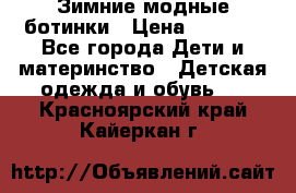 Зимние модные ботинки › Цена ­ 1 000 - Все города Дети и материнство » Детская одежда и обувь   . Красноярский край,Кайеркан г.